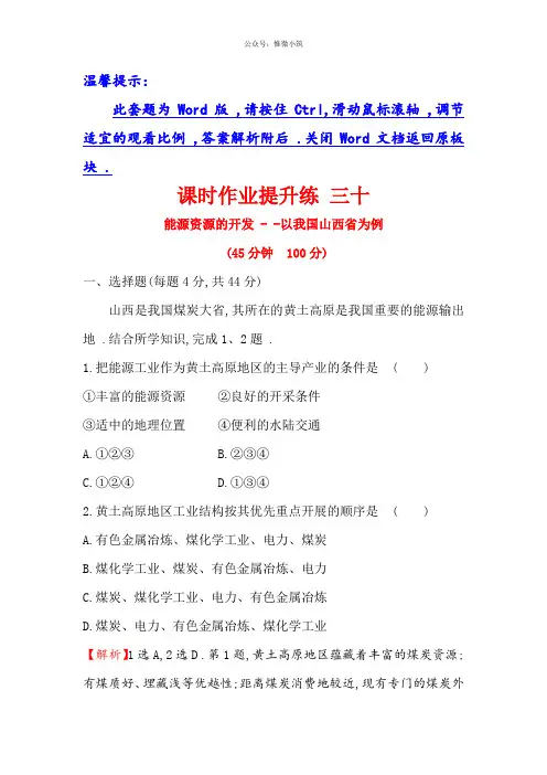 2021年高考地理： 310 14.1能源资源的开发——以我国山西省为例 Word版含解析