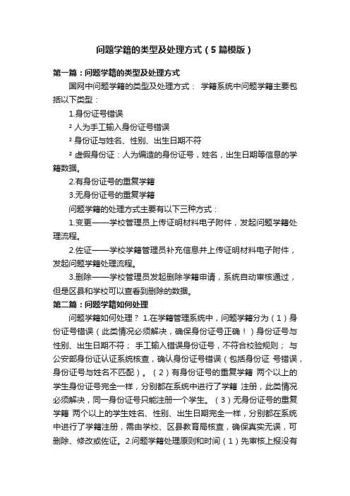 问题学籍的类型及处理方式（5篇模版）