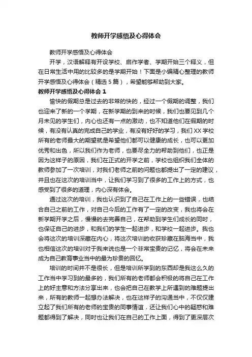 教师开学感悟及心得体会（精选5篇）