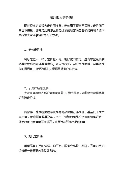 餐厅四大定价法!