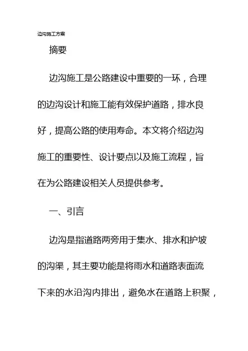 边沟施工方案