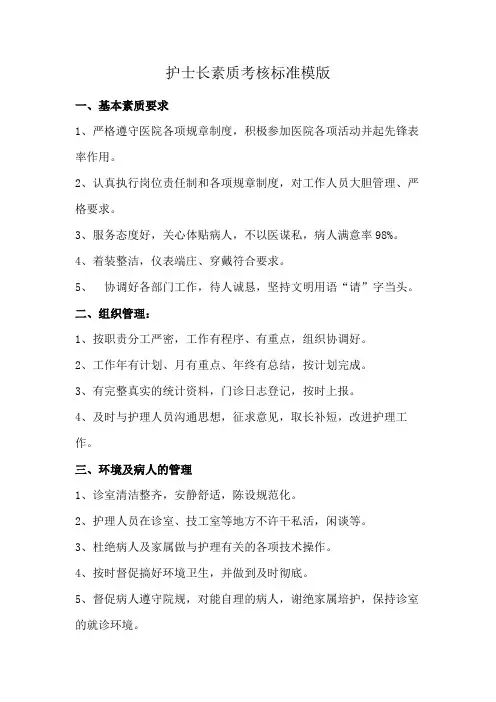 护士长素质考核标准模版免费的