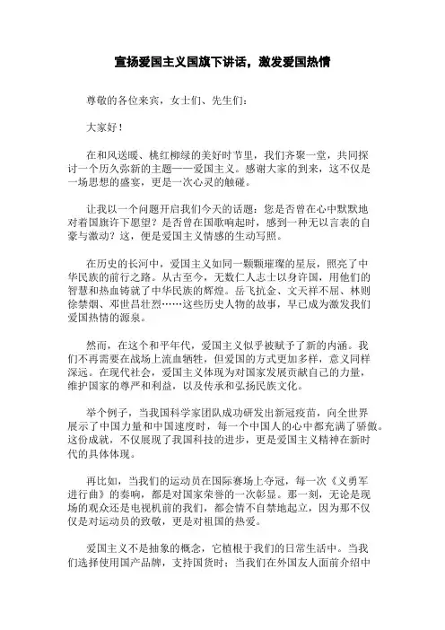 宣扬爱国主义国旗下讲话,激发爱国热情精选三篇