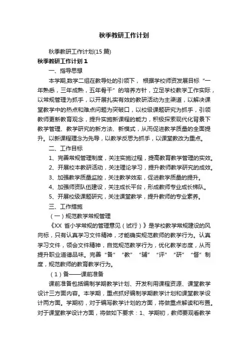 秋季教研工作计划