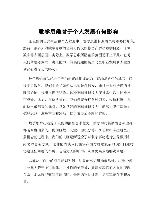 数学思维对于个人发展有何影响