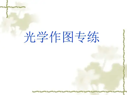 人教版物理八年级上册光学作图 课件