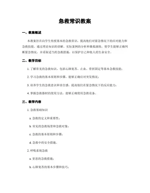 急救常识教案