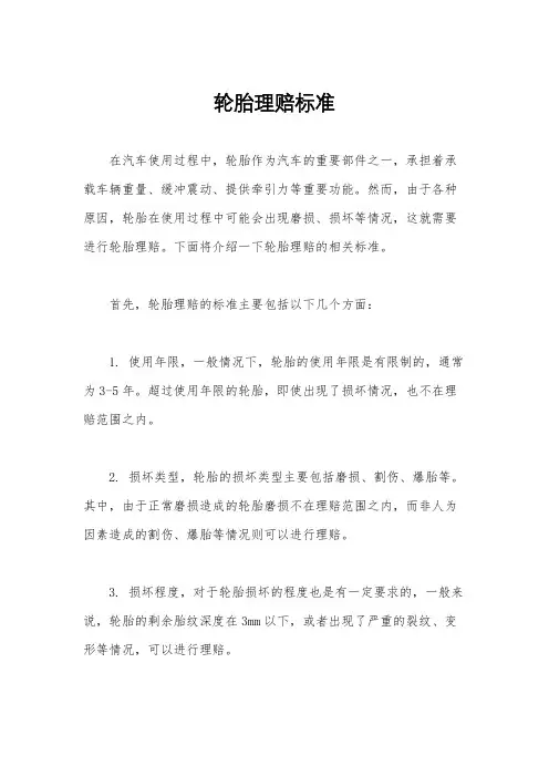 轮胎理赔标准