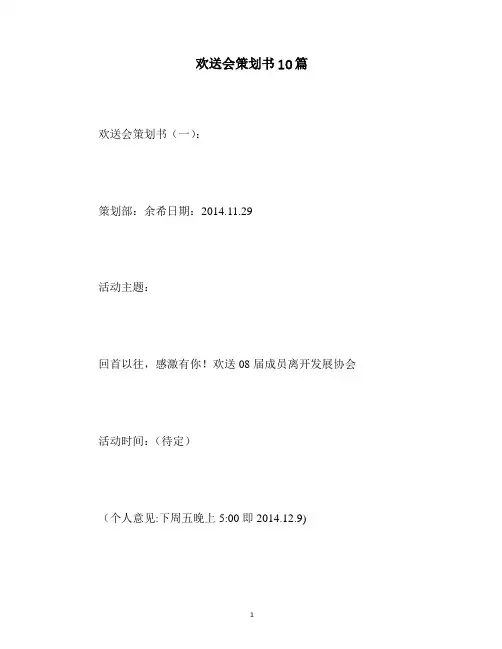 最新欢送会策划书10篇
