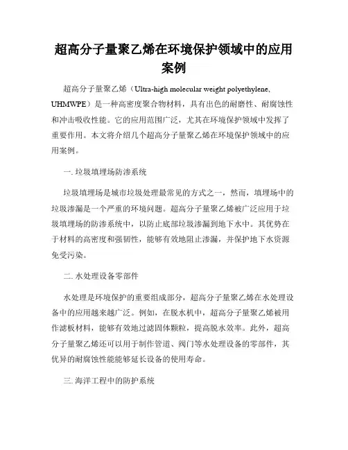 超高分子量聚乙烯在环境保护领域中的应用案例