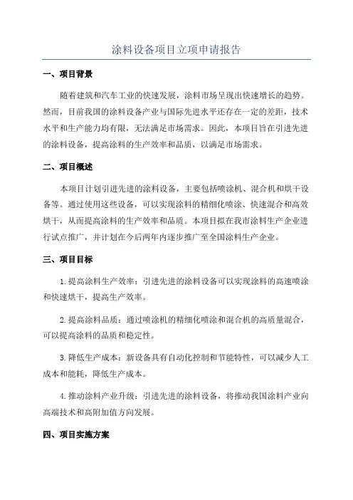 涂料设备项目立项申请报告