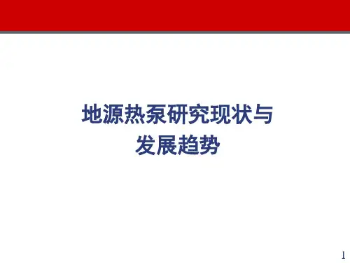 地源热泵研究现状与发展趋势ppt课件