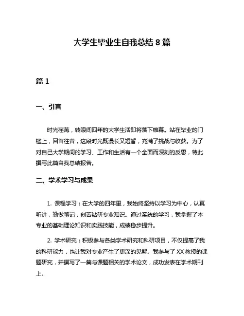 大学生毕业生自我总结8篇