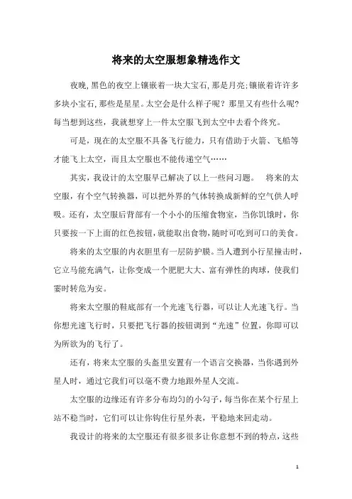 将来的太空服想象精选作文