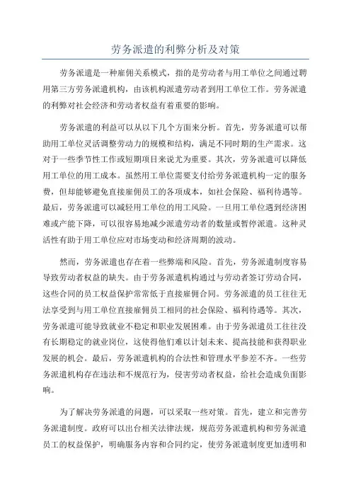 劳务派遣的利弊分析及对策