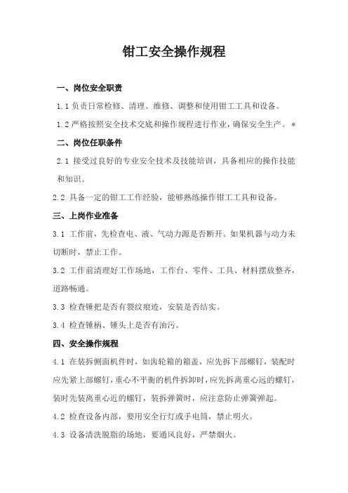 钳工安全操作规程