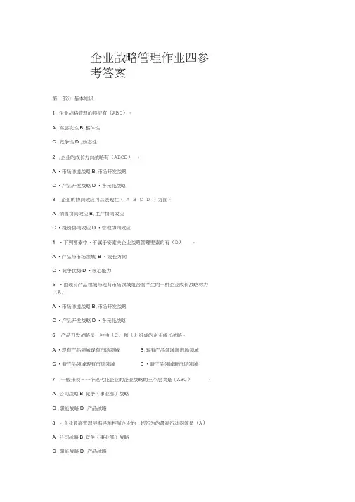 企业战略管理作业四参考答案
