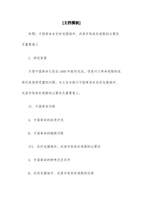 如何认识中国革命走农村包围城市,武装夺取政权道路的必要性及重要意义？