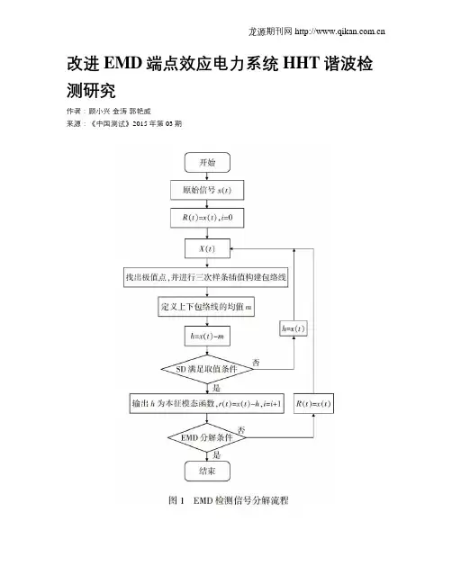 改进EMD端点效应电力系统HHT谐波检测研究