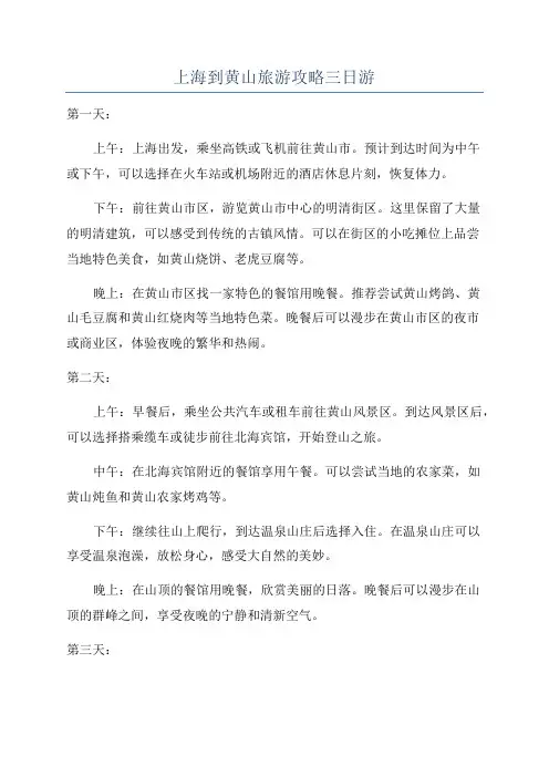 上海到黄山旅游攻略三日游