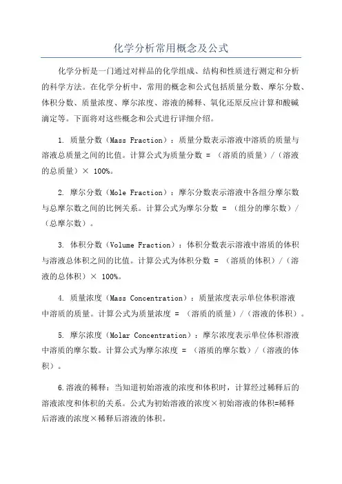 化学分析常用概念及公式