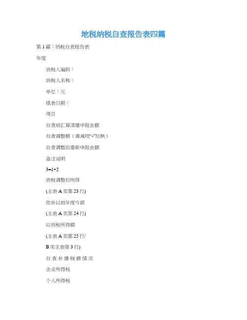 地税纳税自查报告表四篇