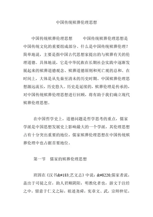 中国传统殡葬伦理思想