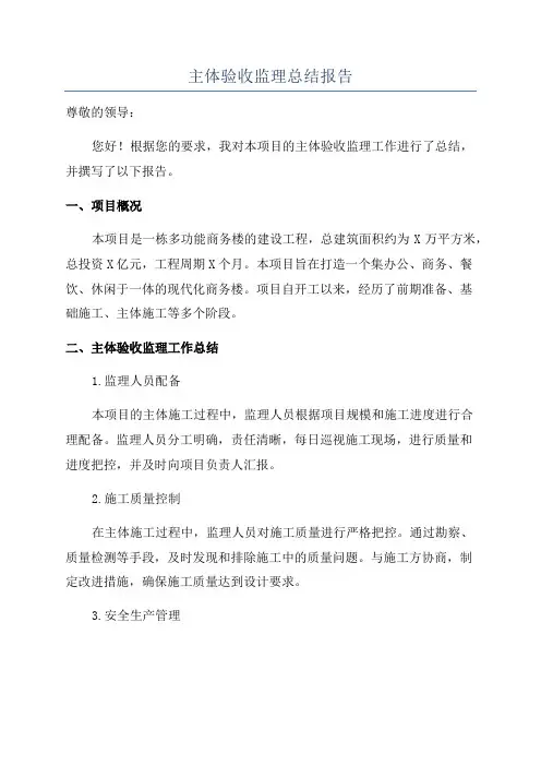 主体验收监理总结报告