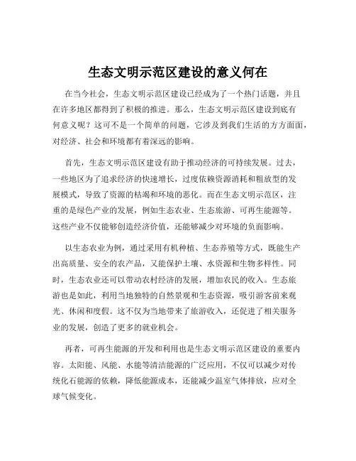 生态文明示范区建设的意义何在