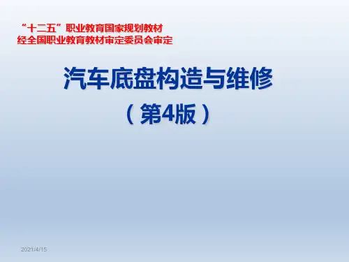 汽车底盘构造与维修完整版课件全套ppt教程