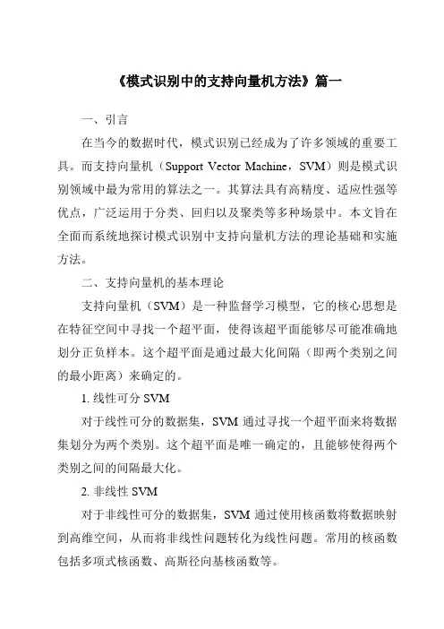 《2024年模式识别中的支持向量机方法》范文