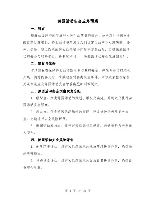 游园活动安全应急预案（6篇）