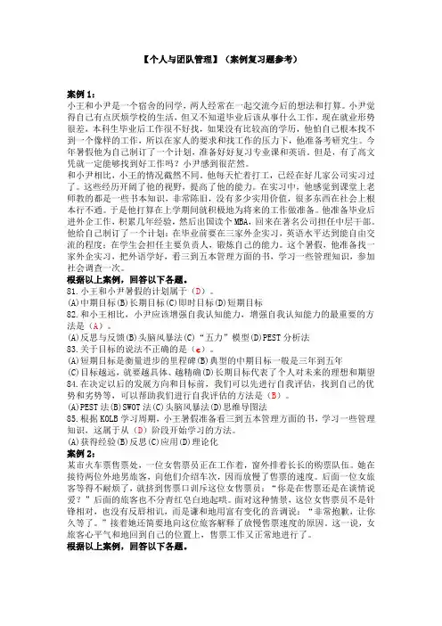 【个人与团队管理】网考试题(案例复习题参考)