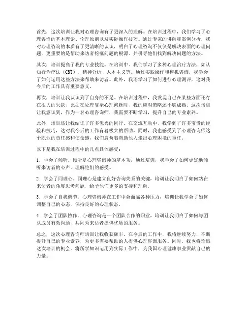 培训心理咨询师的感想