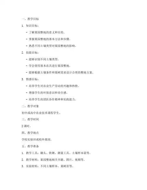 果园整地教学设计方案