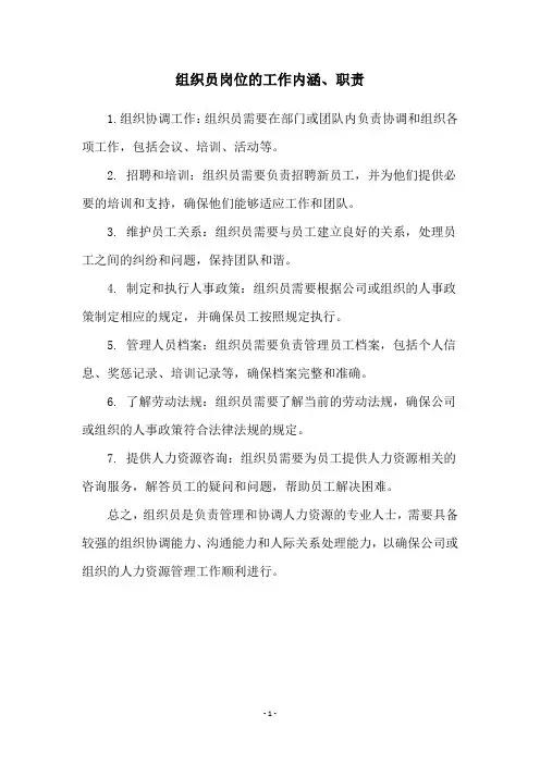 组织员岗位的工作内涵、职责