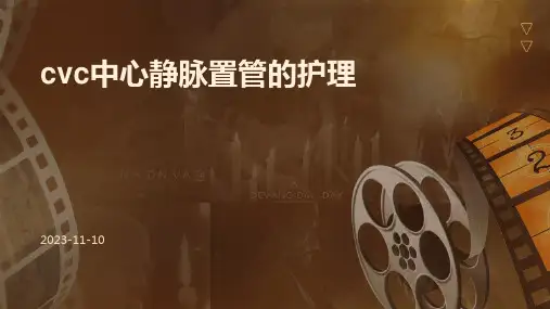 cvc中心静脉置管的护理