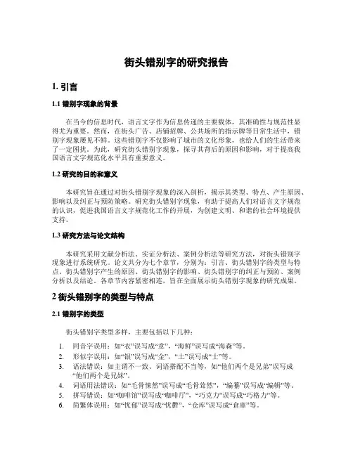 街头错别字的研究报告