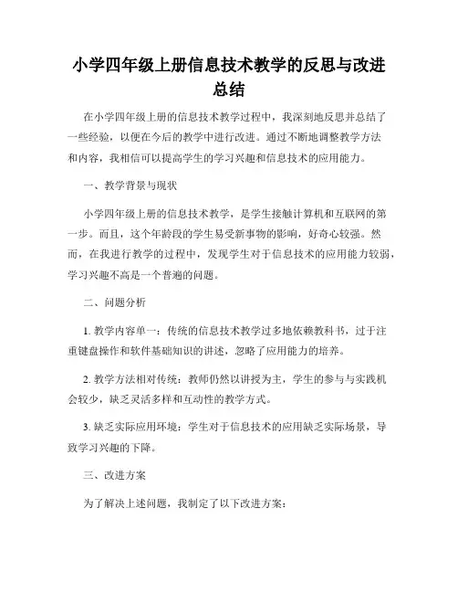 小学四年级上册信息技术教学的反思与改进总结