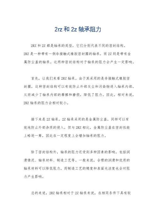 2rz 和 2z 轴承阻力