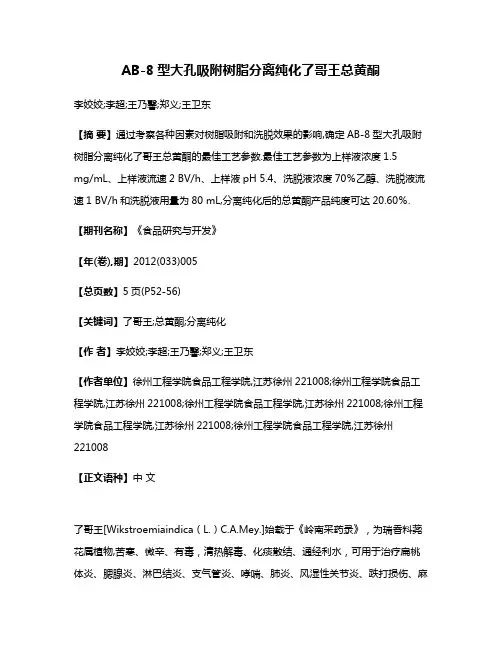 AB-8型大孔吸附树脂分离纯化了哥王总黄酮