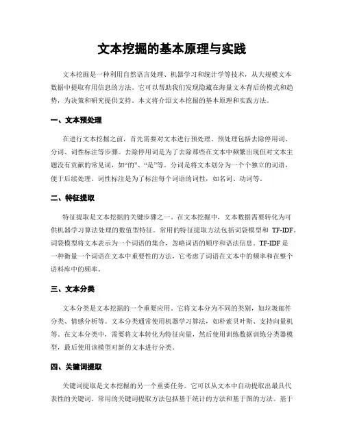 文本挖掘的基本原理与实践