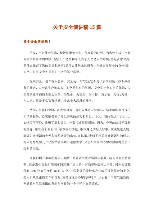 关于安全演讲稿15篇_12