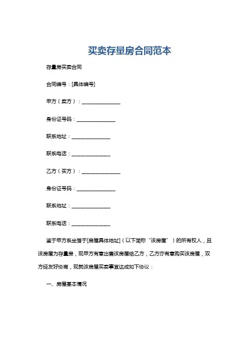 买卖存量房合同范本