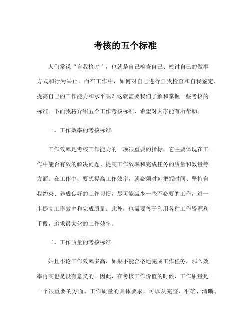 考核的五个标准