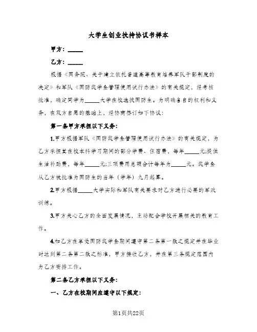 2024年大学生创业扶持协议书样本（八篇）
