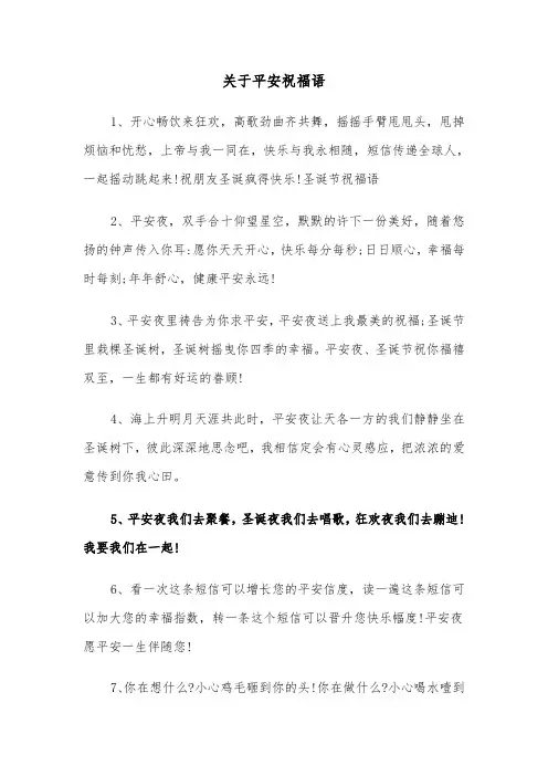 关于平安祝福语(三篇)