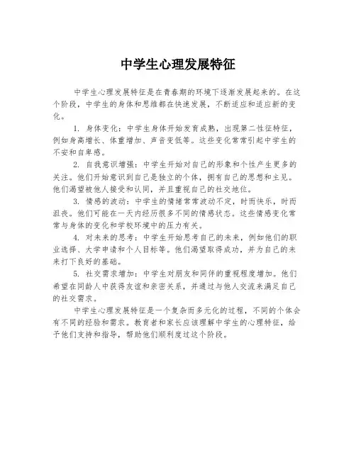 中学生心理发展特征