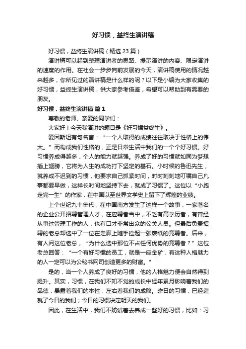 好习惯，益终生演讲稿（精选23篇）