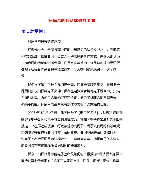 扫描合同有法律效力8篇